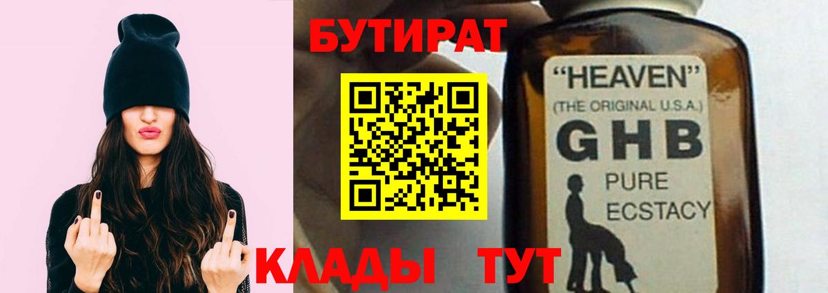 БУТИРАТ 99%  Вход с VPN  Сургут 
